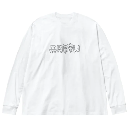 二日酔い ビッグシルエットロングスリーブTシャツ