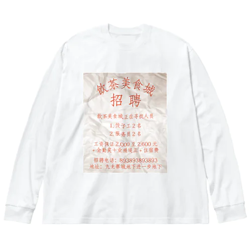 【赤】飲茶美食城招聘广告  ビッグシルエットロングスリーブTシャツ