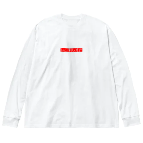 すき(レバ刺し) ビッグシルエットロングスリーブTシャツ