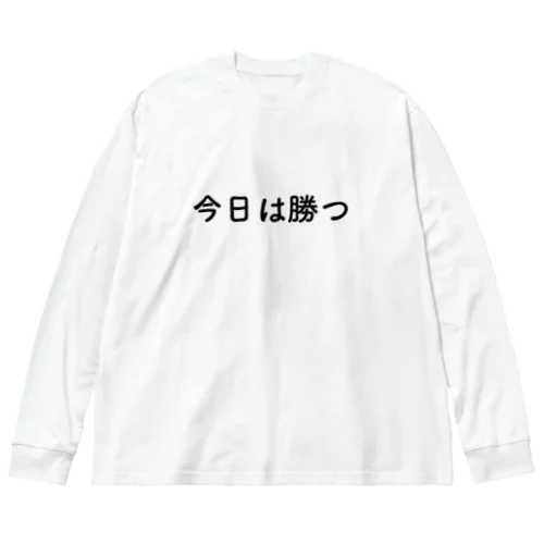 今日は勝つ ビッグシルエットロングスリーブTシャツ