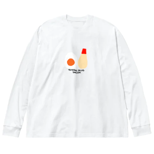 たまごサラダだいすき ビッグシルエットロングスリーブTシャツ