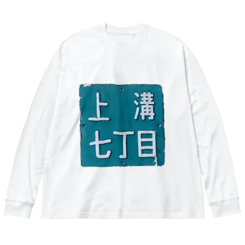 ＠相模原市中央区上溝七丁目 ビッグシルエットロングスリーブTシャツ