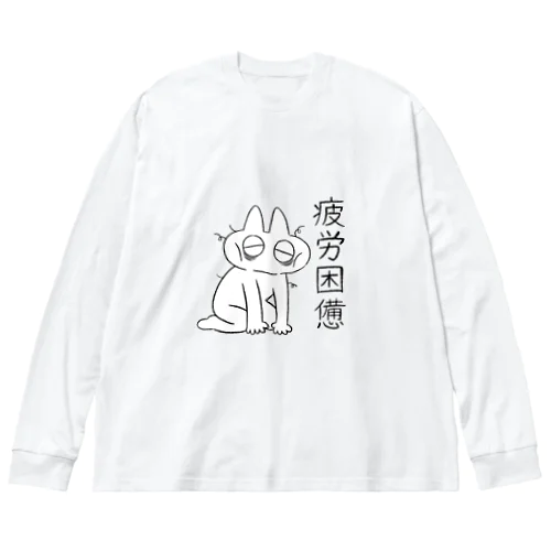 疲労困憊のべ子 ビッグシルエットロングスリーブTシャツ