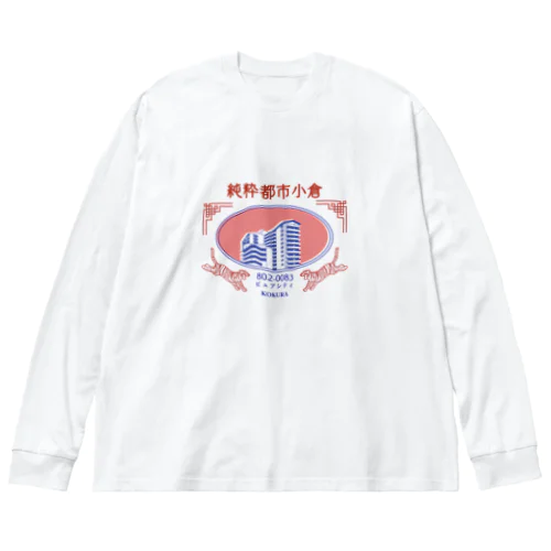 趣味江南町 ビッグシルエットロングスリーブTシャツ