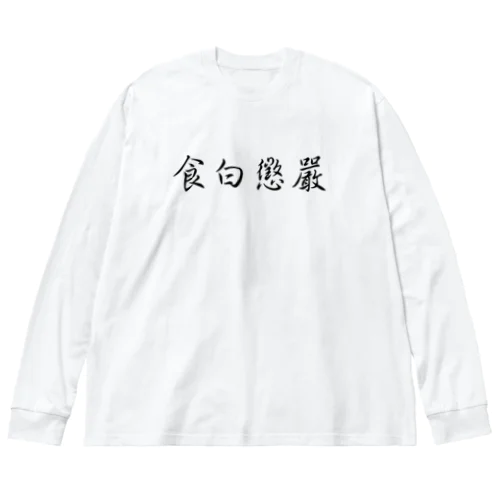 嚴懲白食【無銭飲食 懲罰】食白懲嚴 ビッグシルエットロングスリーブTシャツ