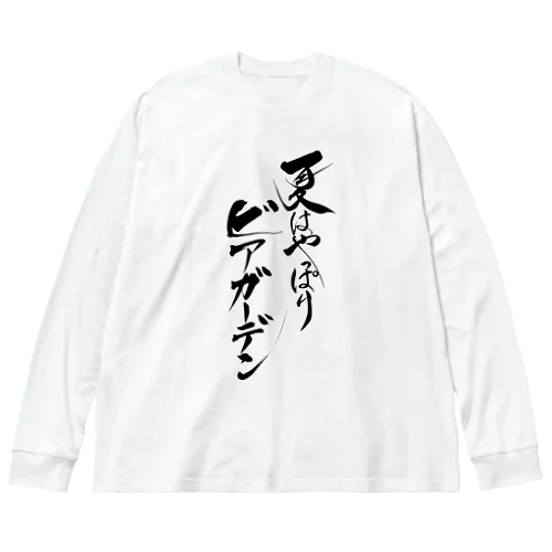 ビアガーデン（黒文字・前面）その他ファッション ビッグシルエットロングスリーブTシャツ