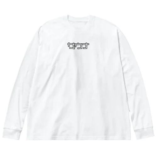 サウナ　SAUNA　サウナー　SAUNNER Big Long Sleeve T-Shirt