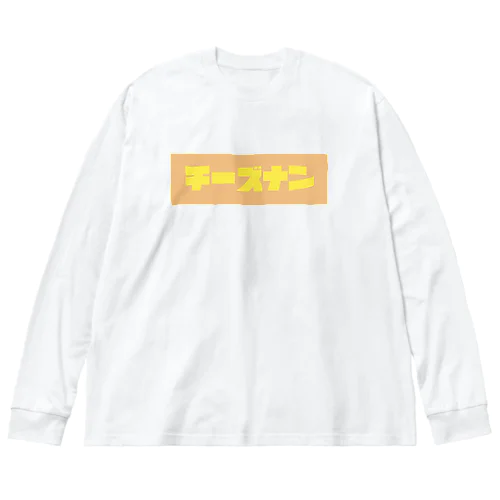 チーズナン ビッグシルエットロングスリーブTシャツ