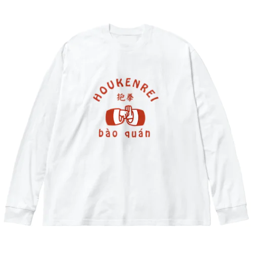 ロゴ抱拳礼 Big Long Sleeve T-Shirt