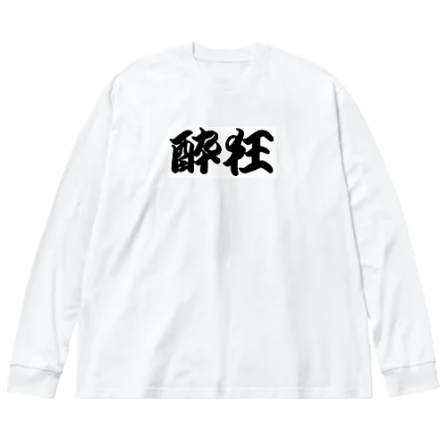 the suikyou ビッグシルエットロングスリーブTシャツ