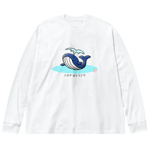 シロナガスクジラ ビッグシルエットロングスリーブTシャツ