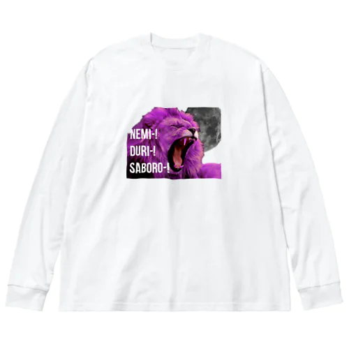 眠いダルいサボろ-ピンクライオン君 Big Long Sleeve T-Shirt