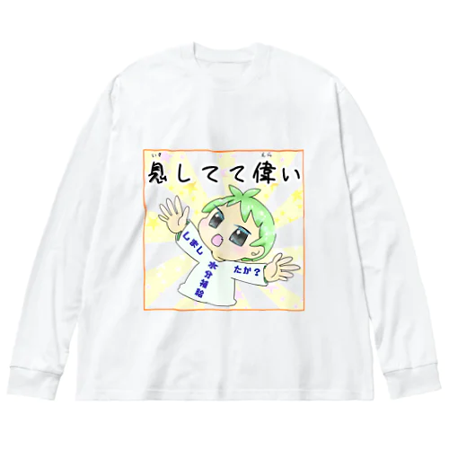 自己肯定感アップ！！！！ ビッグシルエットロングスリーブTシャツ