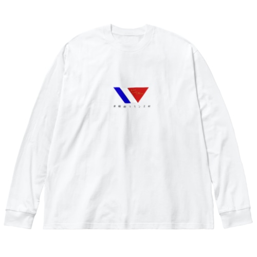 早稲田フランス村ロングTシャツ Big Long Sleeve T-Shirt