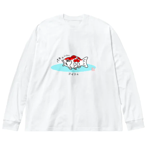 ゴイスゥ ビッグシルエットロングスリーブTシャツ