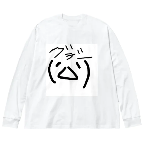 ぐでー顔文字 Big Long Sleeve T-Shirt