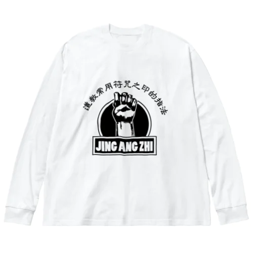 【黒】金剛指 Big Long Sleeve T-Shirt