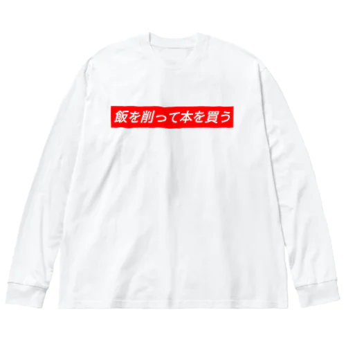 飯を削って本を買う Big Long Sleeve T-Shirt