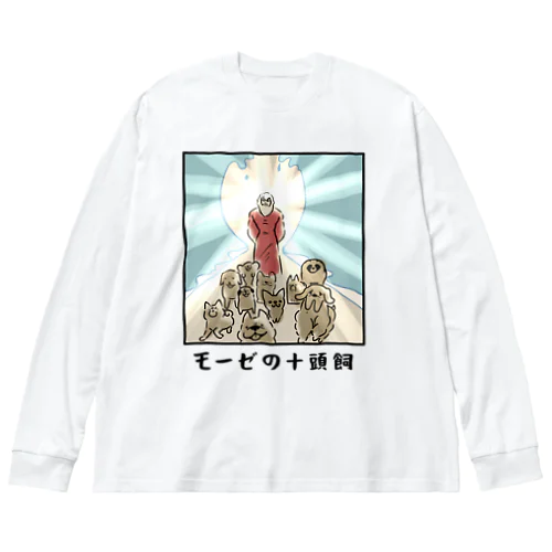 モーゼの十頭飼 ビッグシルエットロングスリーブTシャツ