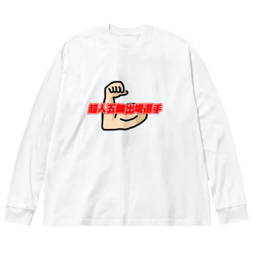 超人五輪出場選手 Big Long Sleeve T-Shirt