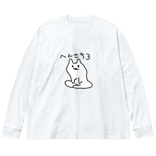 へんさち３ ビッグシルエットロングスリーブTシャツ