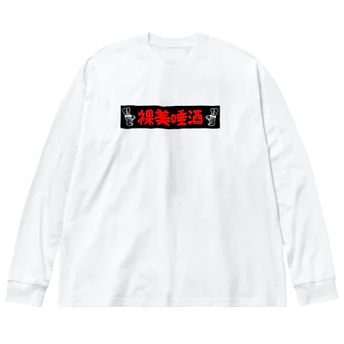 Punk Rabbish Kanji Ver. ビッグシルエットロングスリーブTシャツ