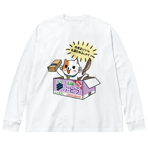 ダンボール（ぶどう） ビッグシルエットロングスリーブTシャツ