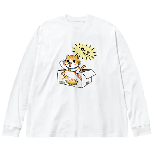 ダンボール（エビフライ） ビッグシルエットロングスリーブTシャツ