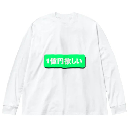 1億円欲しい！！ 루즈핏 롱 슬리브 티셔츠