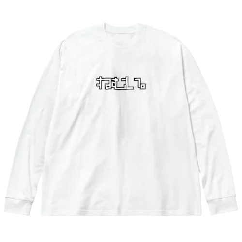 眠い。ねむい。 Big Long Sleeve T-Shirt