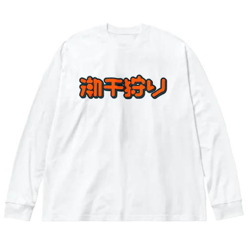 潮干狩り ビッグシルエットロングスリーブTシャツ