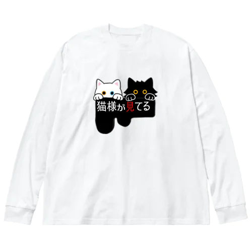 猫様が見てる・真っ黒 Big Long Sleeve T-Shirt