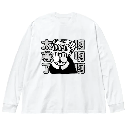 ああ、尊い【太尊了】 Big Long Sleeve T-Shirt