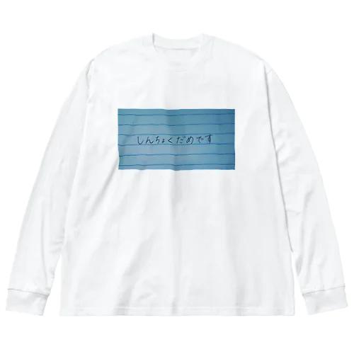 しんちょくがだめ Big Long Sleeve T-Shirt