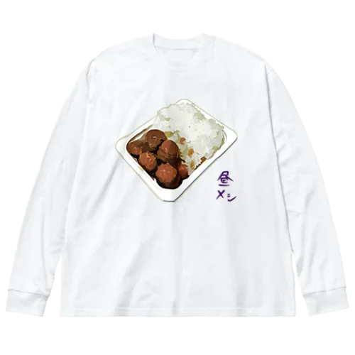 昼メシ（パックご飯＆レトルトミートボール） ビッグシルエットロングスリーブTシャツ