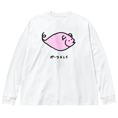 ポークカレイ♪2106 ビッグシルエットロングスリーブTシャツ