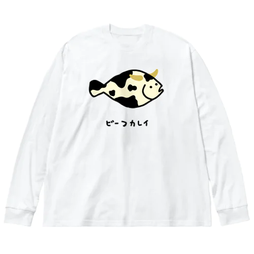 ビーフカレイ♪2106 ビッグシルエットロングスリーブTシャツ