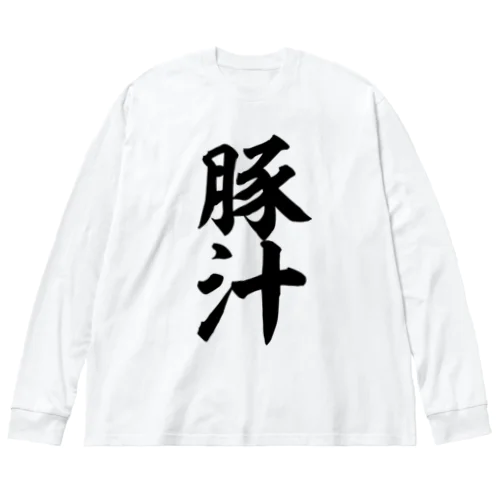 豚汁 ビッグシルエットロングスリーブTシャツ