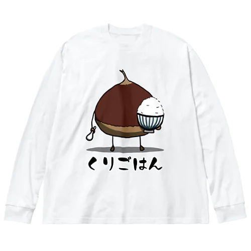 栗ご飯 ビッグシルエットロングスリーブTシャツ