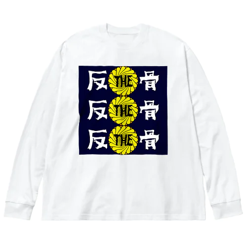 THE反骨3連LOGO ビッグシルエットロングスリーブTシャツ