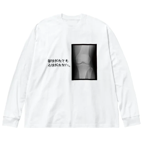 骨は折れても心は折れない。 Big Long Sleeve T-Shirt