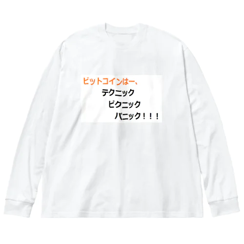 ビットコイン格言シリーズ ビッグシルエットロングスリーブTシャツ