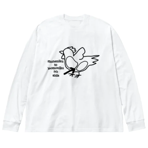 胸肉とモモ肉の間 Big Long Sleeve T-Shirt