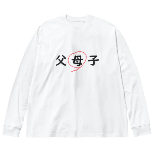 父母子(母) Big Long Sleeve T-Shirt