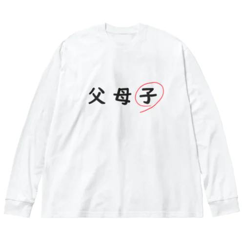 父母子(子) Big Long Sleeve T-Shirt