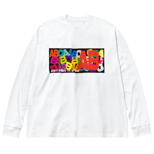 血液型AB型 Big Long Sleeve T-Shirt