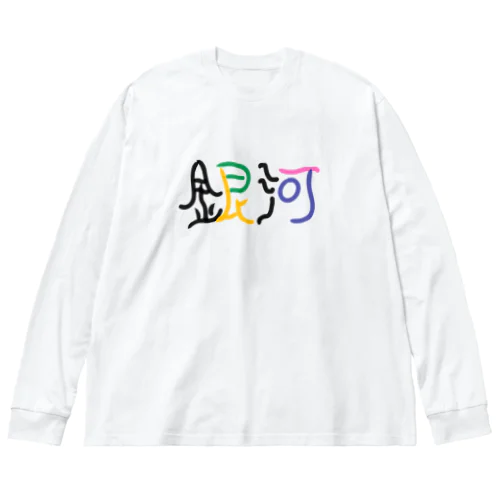 銀河 Big Long Sleeve T-Shirt