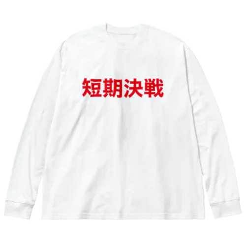 短期決戦大 Big Long Sleeve T-Shirt