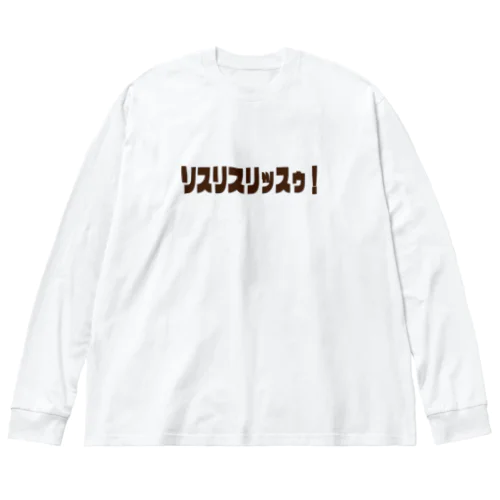 リスリスリッスゥ！ Big Long Sleeve T-Shirt