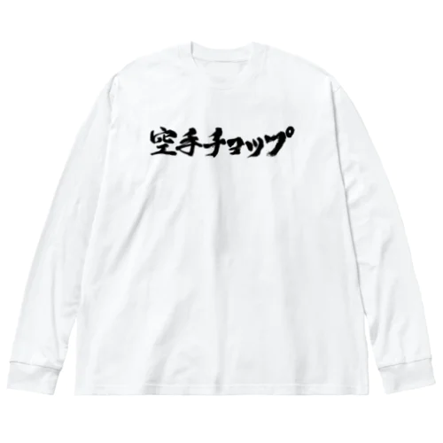 空手チョップ　　 Big Long Sleeve T-Shirt